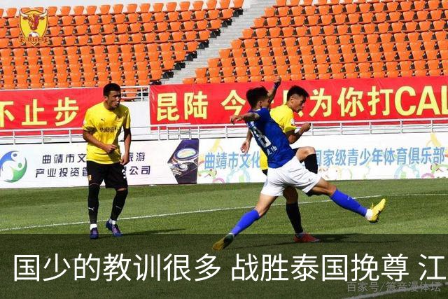 国少的教训很多 战胜泰国挽尊 江志钦表现抢眼